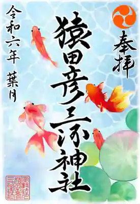 
・月替わり御朱印①金魚        初穂料¥500

