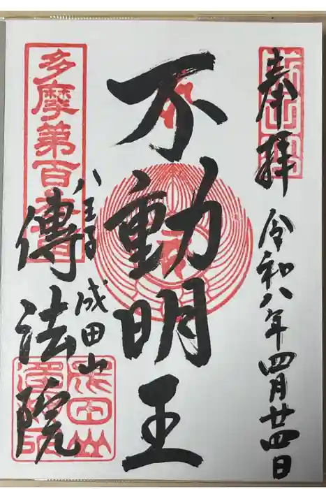 八王子成田山傳法院の御朱印