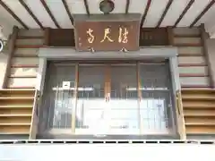 法尺寺(愛知県)