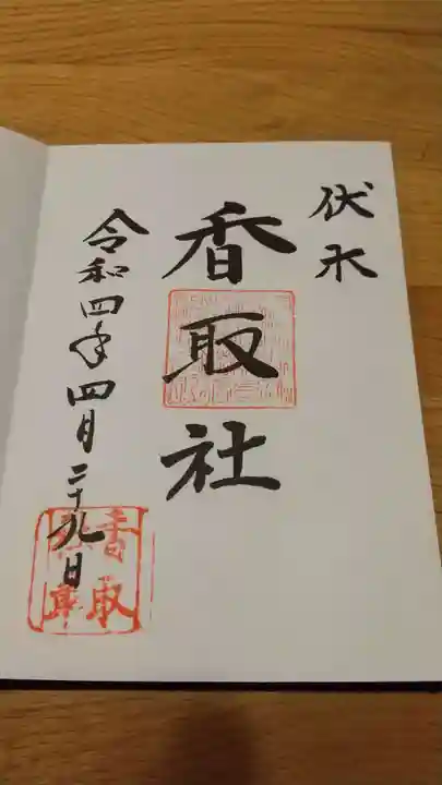 伏木香取神社の御朱印