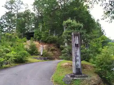 松興寺(愛知県)