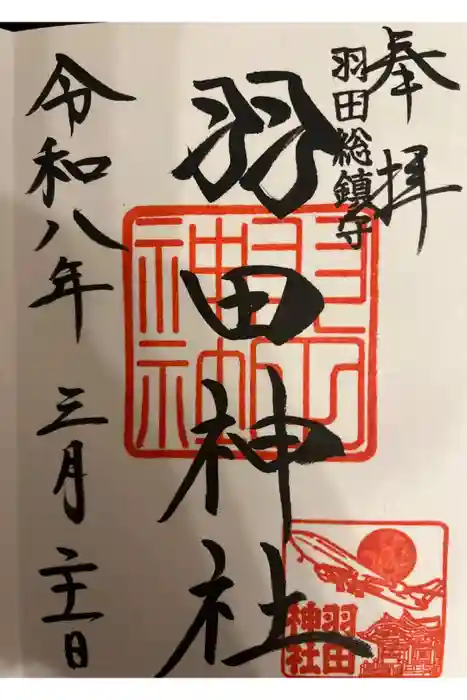 羽田神社の御朱印