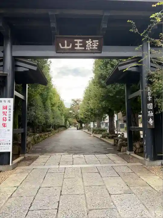 圓融寺(東京都)