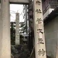 菅大臣神社のその他建物
