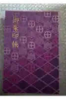 照國神社の御朱印帳