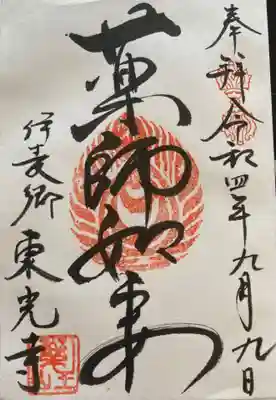 　　　　　御朱印　東光寺(とうこうじ)