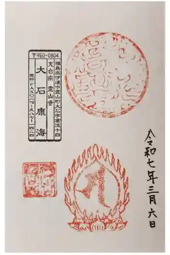 霊山寺の御朱印 2025年03月