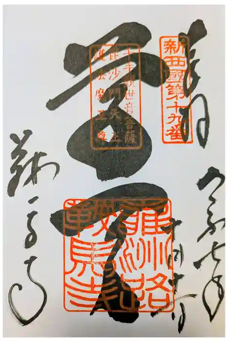 鞍馬寺の御朱印