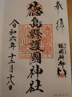 徳島県護國神社の御朱印