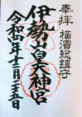 御朱印は直書きで拝受しました。
初詣の準備でお忙しかったのかそんなに御朱印を求める参拝客が多くない割に15分くらい待ちました。