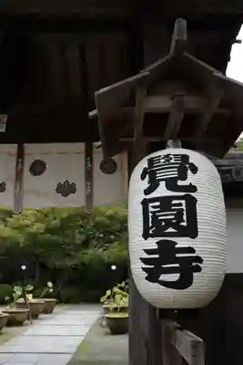 覚園寺(神奈川県)