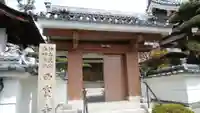西寳寺の山門・神門