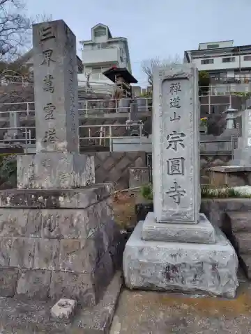 宗圓寺(神奈川県)