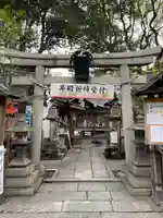 若一神社(京都府)