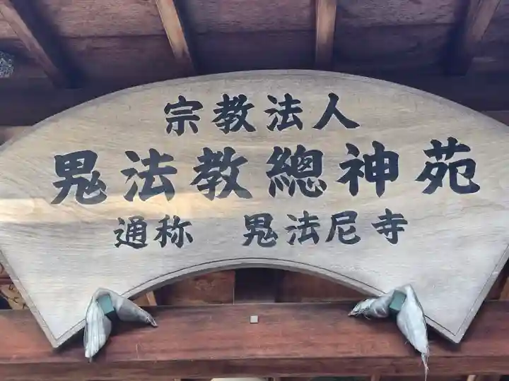 鬼法教総神苑(京都府)
