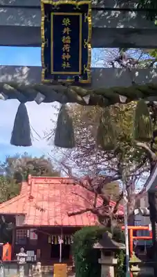 染井稲荷神社の本殿・本堂