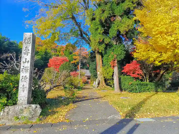 禅徳寺のその他建物