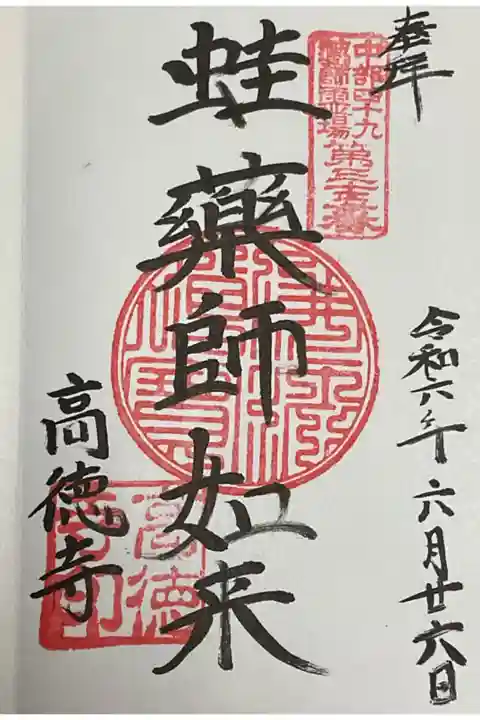 蛙薬師さんの直書き御朱印です。