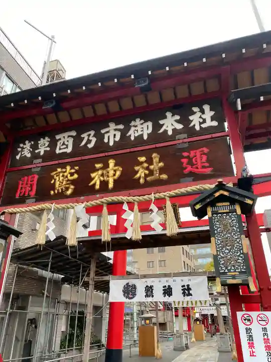 鷲神社(東京都)