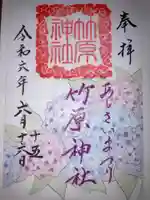 竹原神社の御朱印