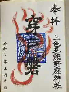 上色見熊野座神社の御朱印 2024年04月02日(火)投稿