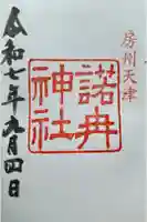 諾冉神社の御朱印