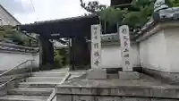 圓福寺(京都府)
