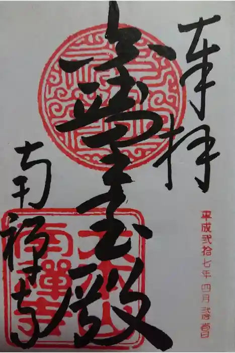 南禅寺の御朱印