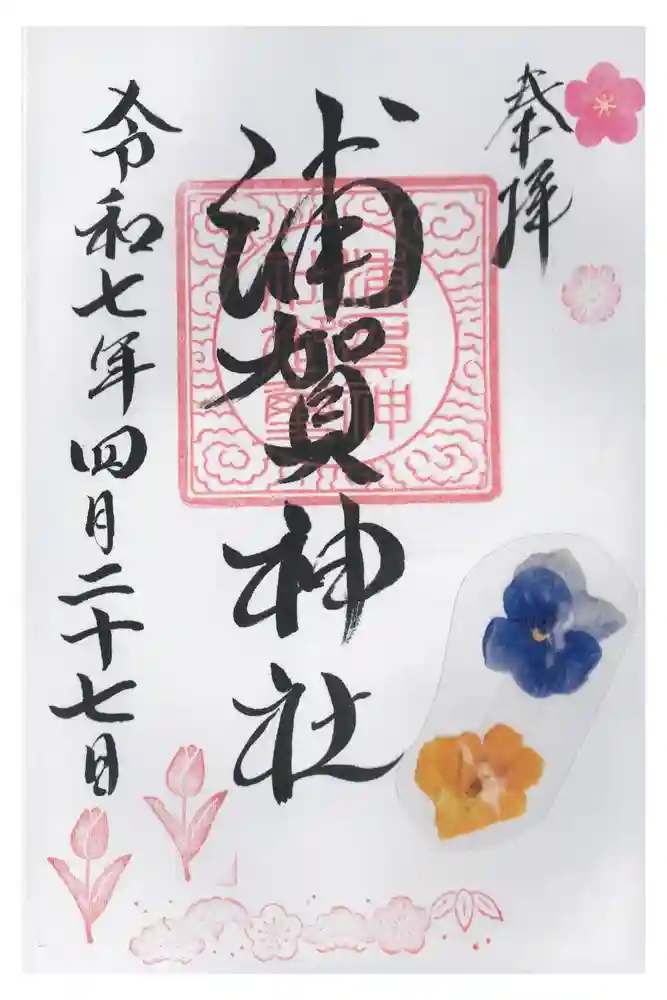 浦賀神社の御朱印