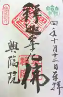 興臨院の御朱印