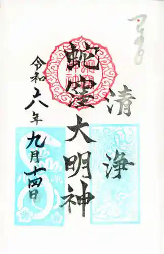 蛇窪神社の御朱印