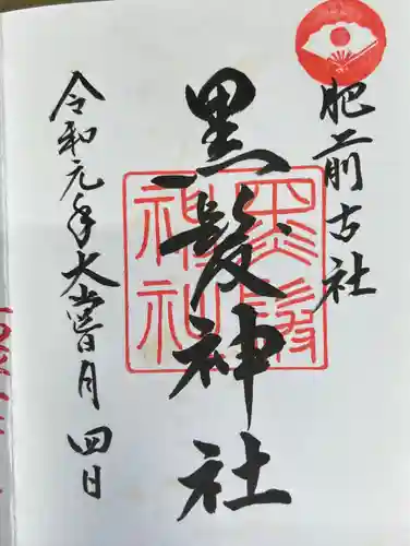 黒髪神社の御朱印