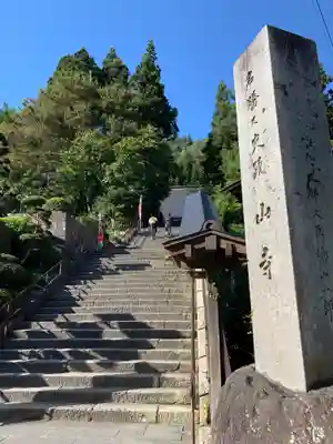 宝珠山 立石寺のその他建物