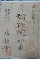 乗願寺の御朱印