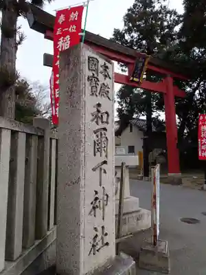 和爾下神社の鳥居