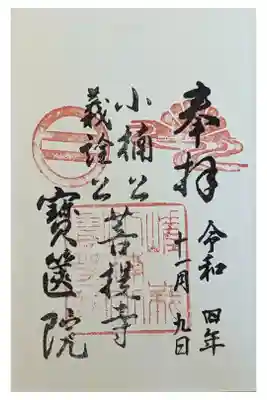 宝筐院の御朱印