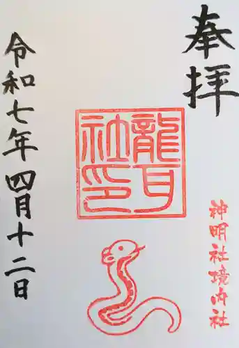 猪子石神明社（神月町）の御朱印