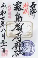 開運招福 飯玉神社の御朱印