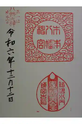 木本八幡宮の御朱印 2024年12月