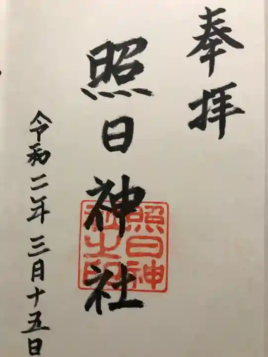 照日神社の御朱印