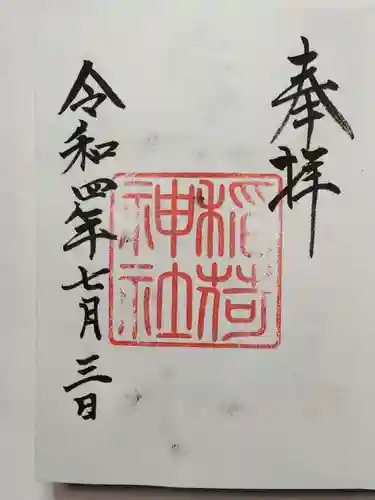 手力雄神社の御朱印