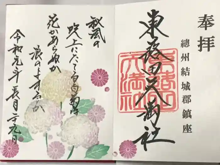 東蕗田天満社の御朱印