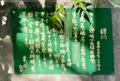 讃岐小白稲荷神社の歴史