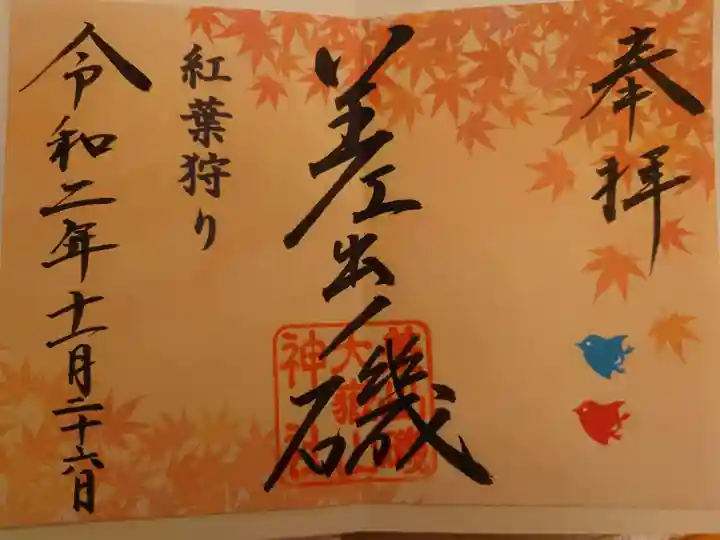 差出磯大嶽山神社 仕事と健康と厄よけの神さまの御朱印