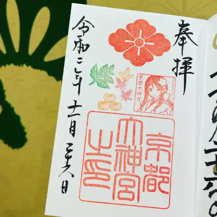 京都大神宮の御朱印