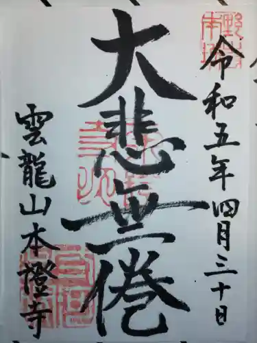 雲龍山 本證寺の御朱印