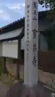 寳昌寺のその他建物