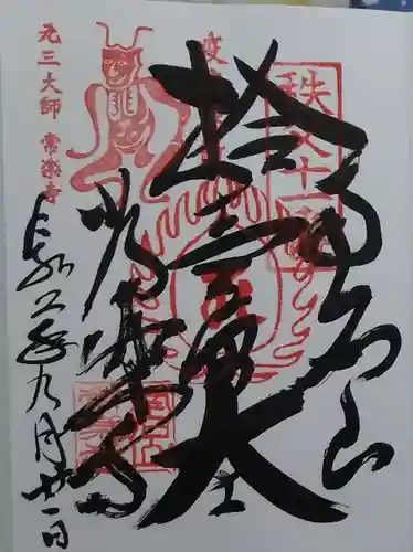 【公式】龍門院常楽寺（秩父札所十一番）の御朱印
