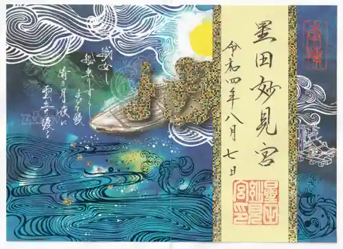 星田妙見宮の御朱印