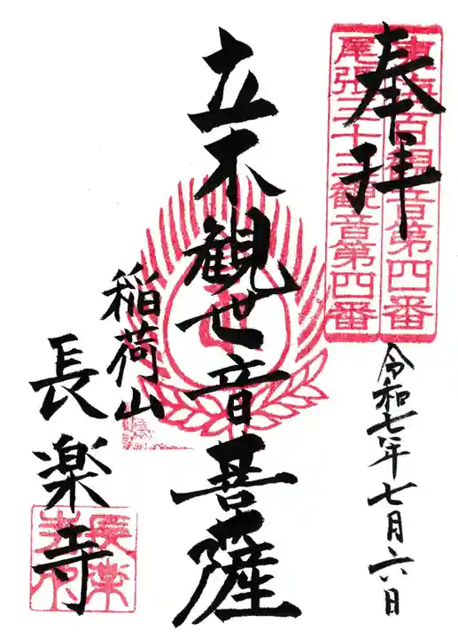 長楽寺の御朱印